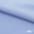 Ткань сорочечная стрейч 14-4121, 115 гр/м2, шир.150см, цвет голубой - купить в Нижнем Новгороде. Цена 346.03 руб.