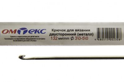 0333-6150-Крючок для вязания двухстор, металл, "ОмТекс",d-3/0-5/0, L-132 мм - купить в Нижнем Новгороде. Цена: 22.22 руб.