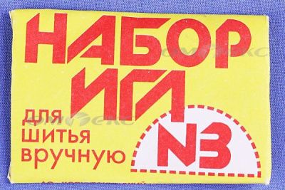 Набор игл для шитья №3(Россия) с28-275 - купить в Нижнем Новгороде. Цена: 73.25 руб.