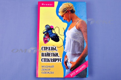 Книга "Стразы,пайетки,стеклярус:модный декор одеж" - купить в Нижнем Новгороде. Цена: 253.47 руб.