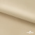 Ткань подкладочная Таффета 190Т, 14-1108 беж светлый, 53 г/м2, антистатик, шир.150 см   - купить в Нижнем Новгороде. Цена 57.16 руб.