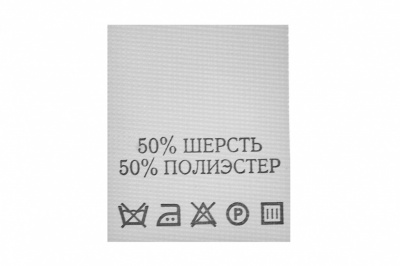 Состав и уход 50% шерсть 50% полиэстер 200 шт - купить в Нижнем Новгороде. Цена: 253.09 руб.