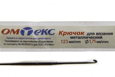 0333-6004-Крючок для вязания металл "ОмТекс", 0# (1,75 мм), L-123 мм - купить в Нижнем Новгороде. Цена: 17.28 руб.