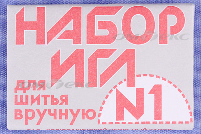 Набор игл для шитья №1(Россия) с26-275 - купить в Нижнем Новгороде. Цена: 65.35 руб.